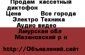 	 Продам, кассетный диктофон “Desun“ DS-201 › Цена ­ 500 - Все города Электро-Техника » Аудио-видео   . Амурская обл.,Мазановский р-н